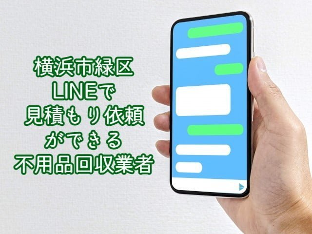 横浜市緑区　LINEで見積もり依頼ができる不用品回収業者